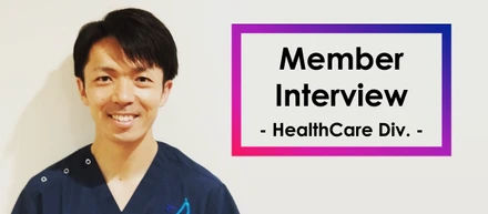 【社員インタビュー】【ヘルスケア事業】自分にしかできない『誰かのためにできること』を追い求めて