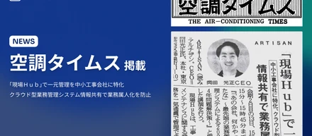 2023年4月12日(水)発行　空調タイムスに掲載されました！