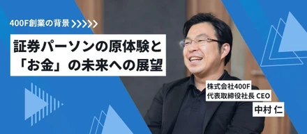 CEOが語る、400F創業の背景にある証券パーソンの原体験と「お金」の未来への展望