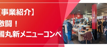 激闘！國丸・新メニューコンペティション！！