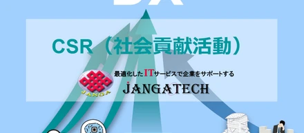 【社会貢献×IT】JANGAテクノロジーで実現するDX