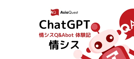 社内のSlackとChatGPTを連携！実際に使ってみた！