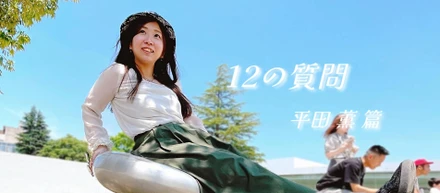 「１２の質問」 平田 薫 篇