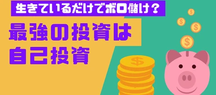 生きてるだけ×健康＝ボロ儲け！最強の投資は自己投資！