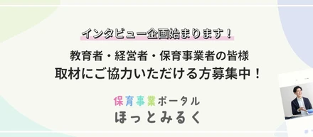 「保育事業ポータルほっとみるく」のインタビュー企画公開&インタビュー先ご協力者を募集