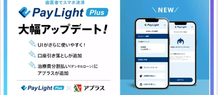 最短5秒で決済完了！歯科医院向けスマホ決済サービス「Pay Light Plus」アップデート！