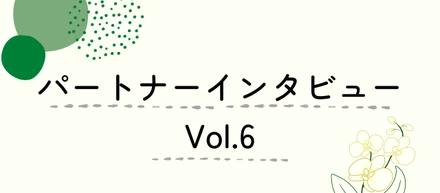 パートナー｜【インタビュー vol.6】キャリア教育の講師とパートナーの両立！？アールナインでパートナーとして働く魅力とは？