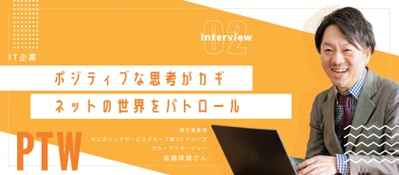 【Interview】ポジティブな思考がカギ！ネットの世界をパトロール【モニタリング】