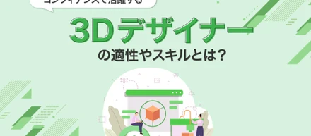 コンフィデンスで活躍する「3Dデザイナー」の適性やスキルとは？🎨