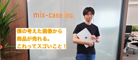 【社員インタビューVol.7】インターン生がマーケチームで活躍中！現役大学生が語る"ミックスケース"