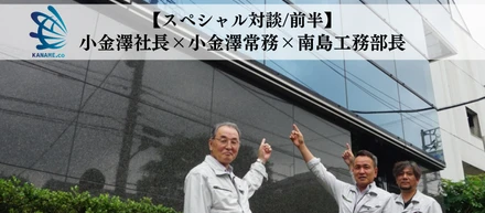 【スペシャル対談/前半】小金澤社長×益雄常務×南島工務部長「実は小金澤硝子って...！！」