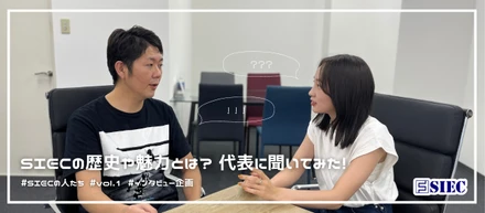 【SIECの人たち vol.1】SIECの歴史や魅力とは？ 代表に聞いてみた！