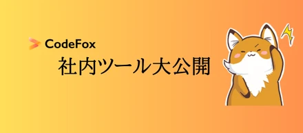 CodeFoxの成長を支えている社内ツール大公開