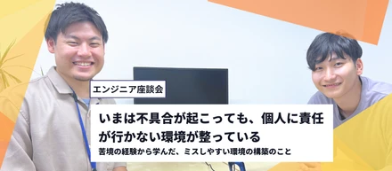 「いまは不具合が起こっても、個人に責任が行かない環境が整っている」苦境の経験から学んだ、ミスしやすい環境の構築のこと