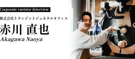 【社員INTERVIEW】行動力でチャンスを掴んだコーヒーフェストラテアート世界選手権第２位のコーポレートバリスタに根掘り葉掘り聞いてみました。