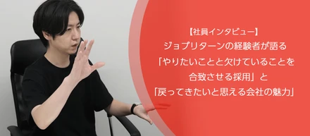 【社員インタビュー】ジョブリターンの経験者が語る「やりたいことと欠けていることを合致させる採用」と「戻ってきたいと思える会社の魅力」