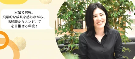 【新入社員インタビュー】本気で挑戦。飛躍的な成長を感じながら、未経験からエンジニアを目指せる環境！