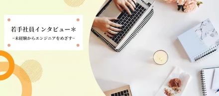 オープンアップITエンジニアから新たな一歩を踏み出したSさんにインタビュー
