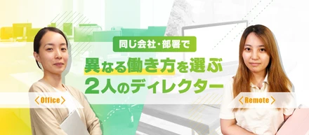 フルリモートと基本出社。2人のディレクターが同じ会社・同じ部署で異なる働き方を選ぶ理由
