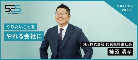 人を育てて業界を変える！教育を重視したSES企業の社長が語る未来とは？