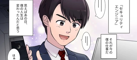 【マンガで紹介！】未経験からのセキュリティエンジニア/成長実感/働きやすさ重視