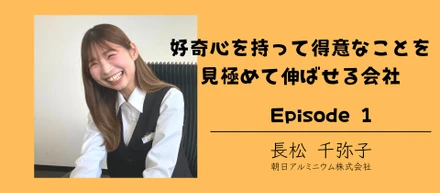 Episode1：好奇心を持って得意なことを見極めて伸ばせる会社