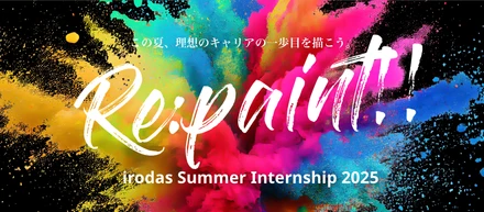 【この夏、理想のキャリアの⼀歩⽬を描こう。】⾃⼰変⾰を起こし理想のキャリアを描く選抜型2daysインターンRe:paint!!