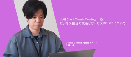【社員ストーリー♯13】入社から『ComicFesta』一筋！ビジネス担当の成長とサービスの”今”について