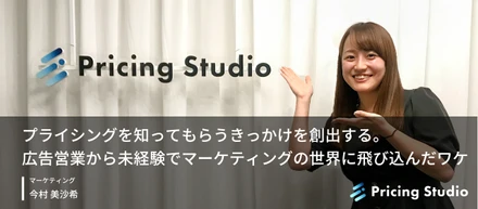 プライシングを知ってもらうきっかけを創出する。広告営業から未経験でマーケティングの世界に飛び込んだワケ