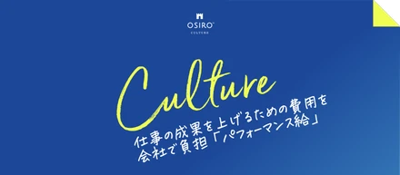 ［カルチャー紹介］仕事の成果を上げるための費用を会社で負担「パフォーマンス給」