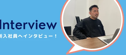 新メンバー吉岡さんにインタビューしてみた