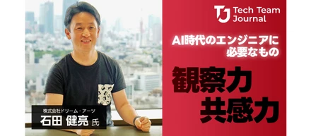 AI時代のエンジニアには観察力・共感力が必要！ドリーム・アーツCTO石田 健亮インタビュー