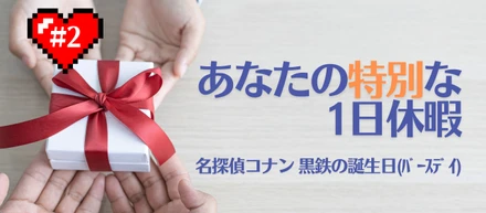 【あなたの特別な1日休暇 #2】名探偵コナン 黒鉄の誕生日(ﾊﾞｰｽﾃﾞｲ)