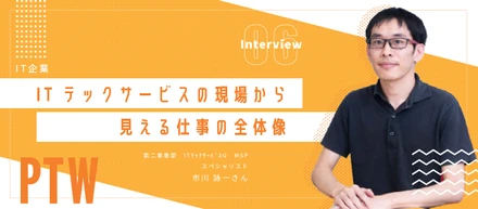 【Interview】ITテックサービスの現場から見える仕事の全体像【SE】