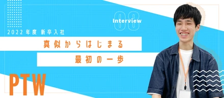 【新卒Interview】真似からはじまる、最初の一歩【2022】