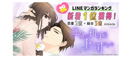 MUGEN FACTORY制作のWebtoon作品『運命の相手は上司だった』がLINEマンガでも好評公開中！