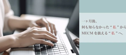 未経験からMECMエンジニアに！？入社1週間の私が感じたこと