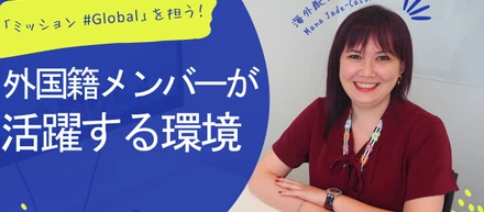 【社員ストーリー♯14】「ミッション#Global」を担う外国籍メンバーが、活躍している環境