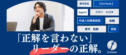 「正解を言わないこと」が正解。営業メンバーの個性を伸ばす育成環境を創出する　中途人材紹介事業部代表：菅井【直撃社員インタビュー⑤】
