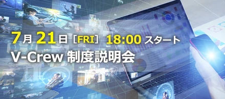 【イベント告知】7/21(金)V-Crew 制度説明会@オンラインで行います！！