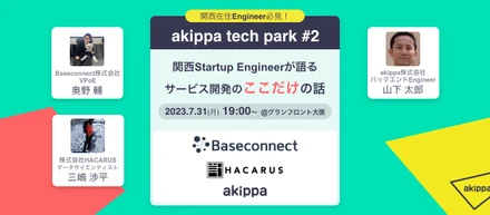 エンジニア向けオフラインイベント「akippa tech park #2 ＠大阪」開催します！