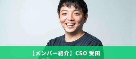 【メンバー紹介】CSO 受田／20代で執行役員に就任して変化した視座と事業立ち上げの裏側