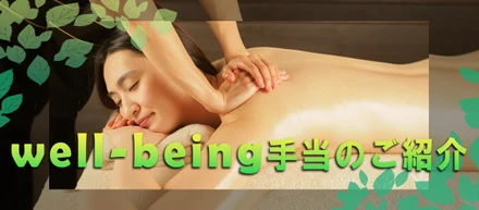Well-being手当：癒し・整えは大切！【手当紹介②】