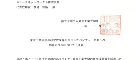 「東工大発ベンチャー」の称号を頂きました