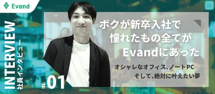 【社員インタビュー】だから僕は一生Evandで働く｜新卒入社の元ギタリストが語る会社の魅力
