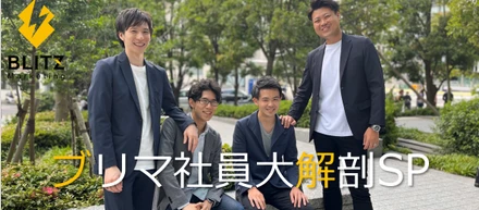 ブリマ社員大解剖SP!～異業種さんいらっしゃい～
