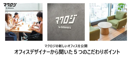 マクロジの新しいオフィスを公開！~第三弾 内装のデザイナーから聞いた５つのこだわりポイント