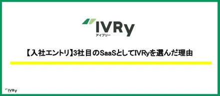 【入社エントリ】3社目のSaaSとしてIVRyを選んだ理由