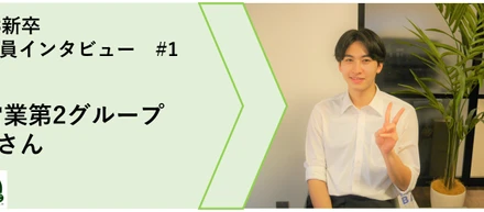 【23卒インタビュー #1】現場からの経験を活かして目指せBIG！仕事も趣味も応援するベンチャー企業！