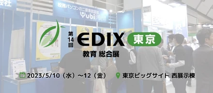 第14回 EDIX（教育 総合展）レポート